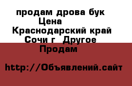 продам дрова бук › Цена ­ 700 - Краснодарский край, Сочи г. Другое » Продам   